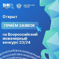 X Всероссийский инженерный конкурс – ВИК 2023/24