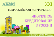 28 марта 2023 года в Москве состоится XXI Всероссийская конференция «Ипотечное кредитование в России»