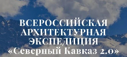 Всероссийская архитектурная экспедиция «Архитектурный баттл идей» пройдет в Кисловодске 4-8 декабря